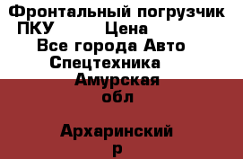 Фронтальный погрузчик ПКУ 0.8  › Цена ­ 78 000 - Все города Авто » Спецтехника   . Амурская обл.,Архаринский р-н